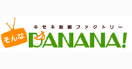 キセキ動画ファクトリーそんなBANANA